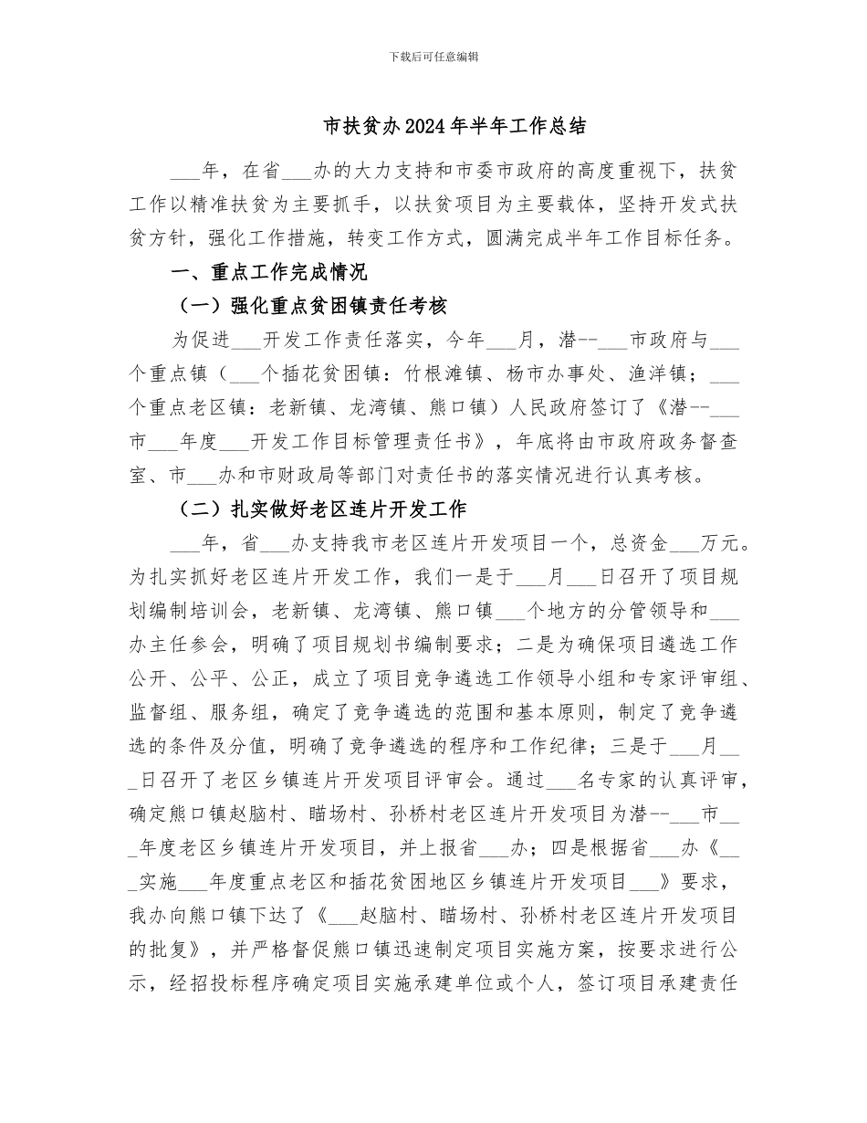 市扶贫办2024年半年工作总结_第1页