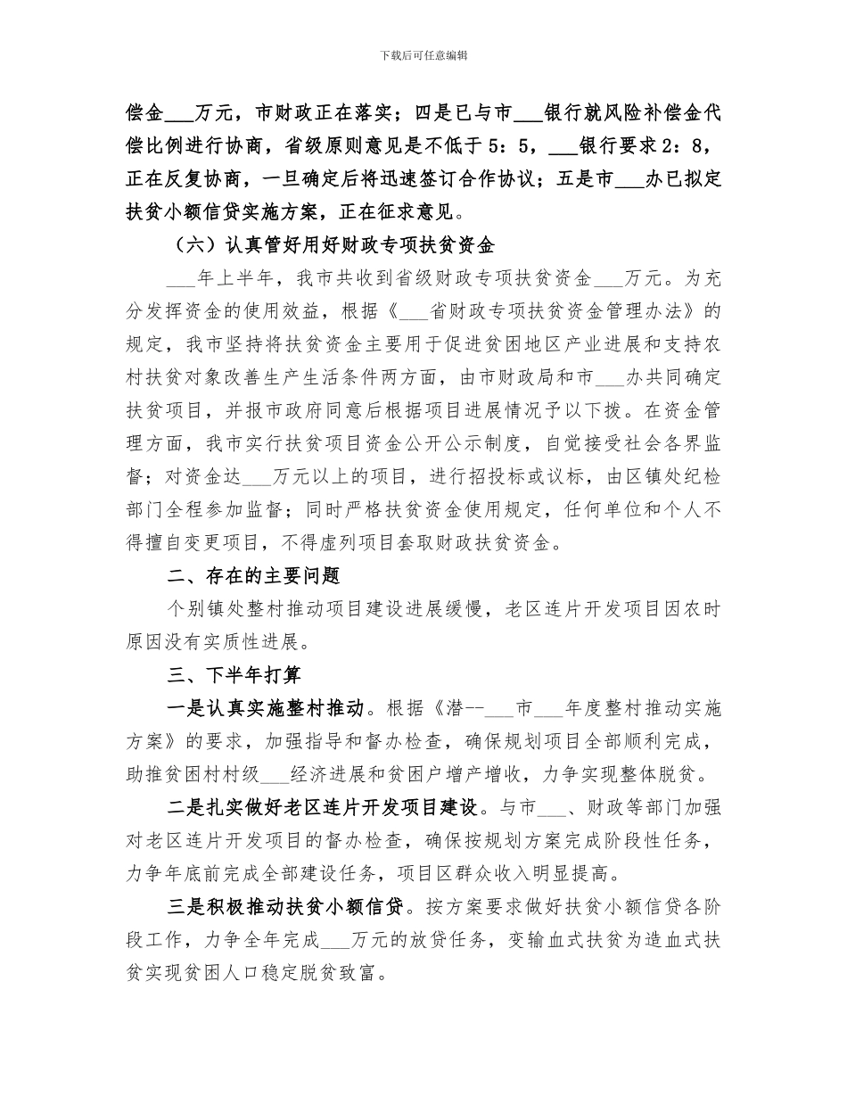 市扶贫办2024年半年工作总结_第3页