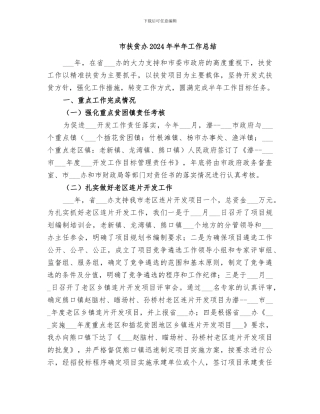 市扶贫办2024年半年工作总结