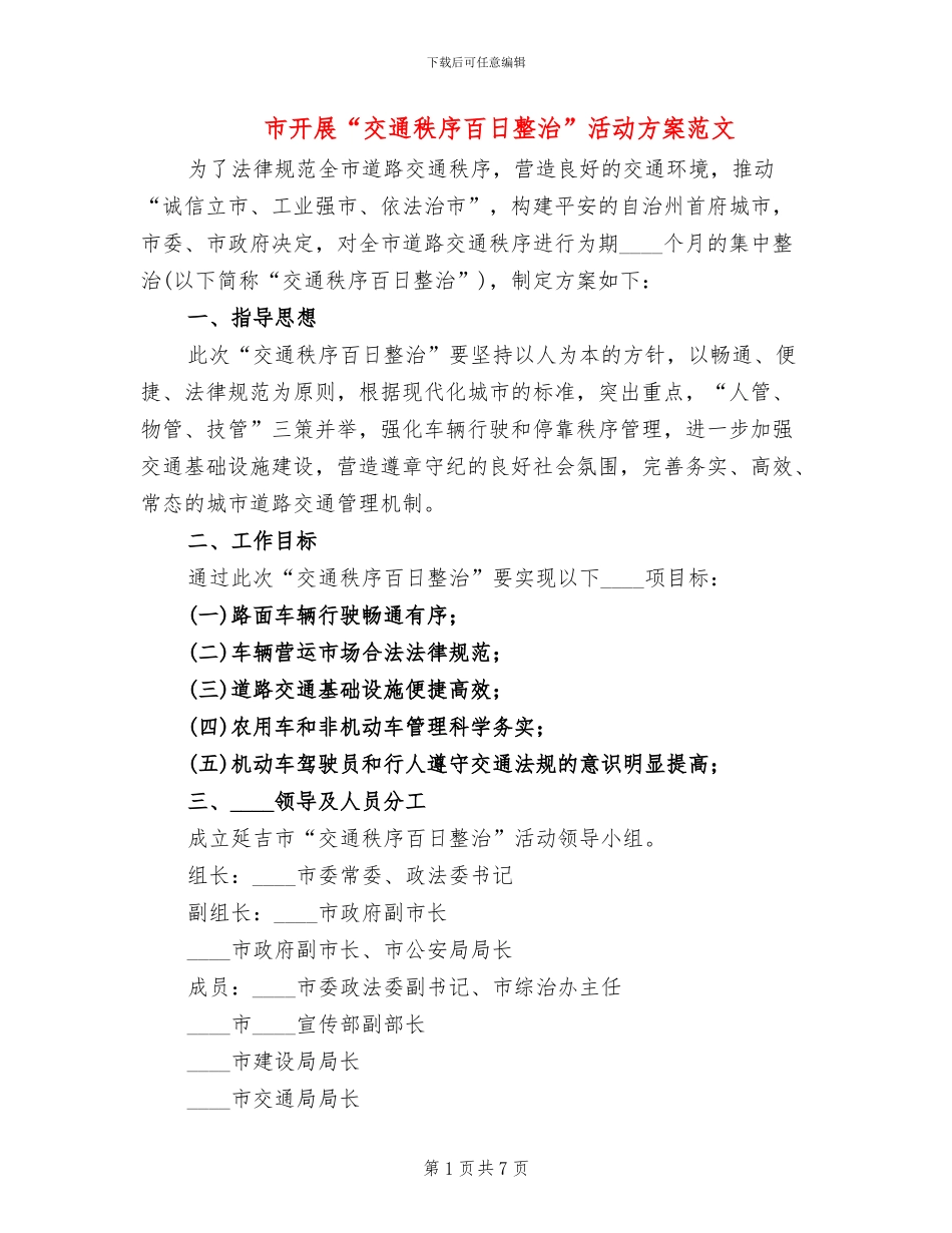 市开展“交通秩序百日整治”活动方案范文_第1页