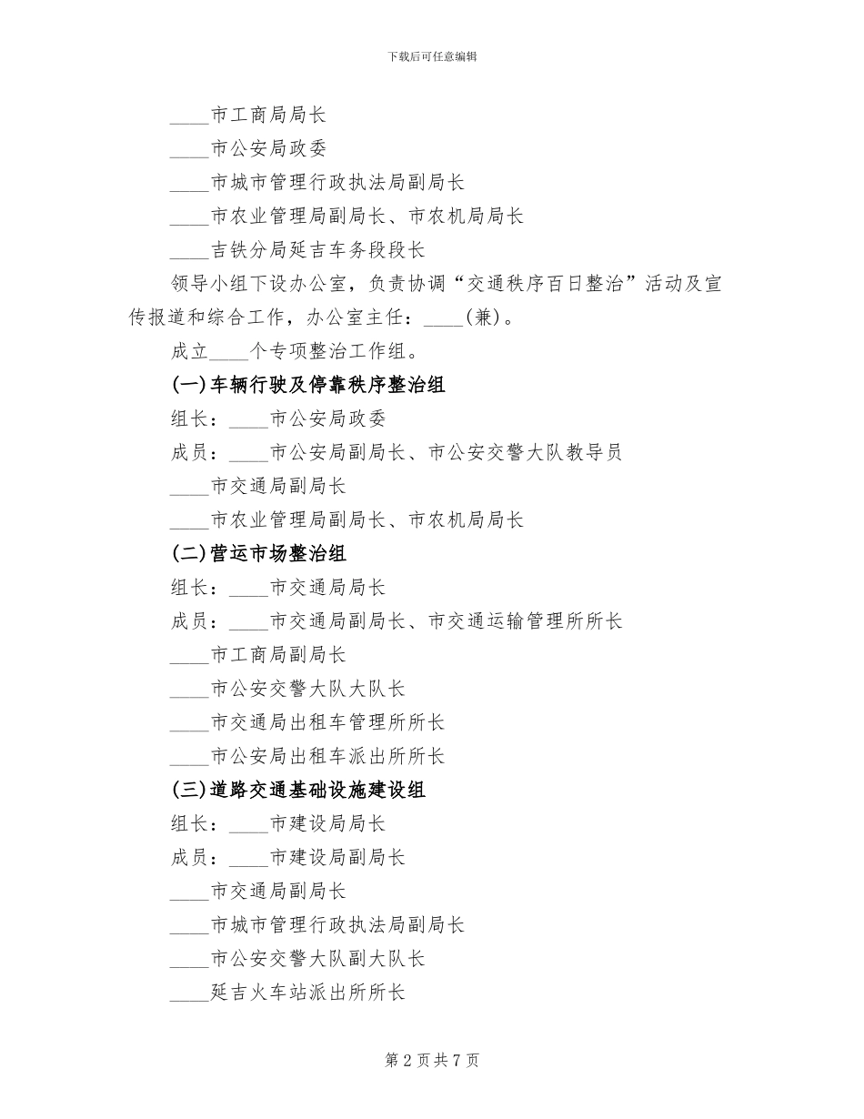 市开展“交通秩序百日整治”活动方案范文_第2页