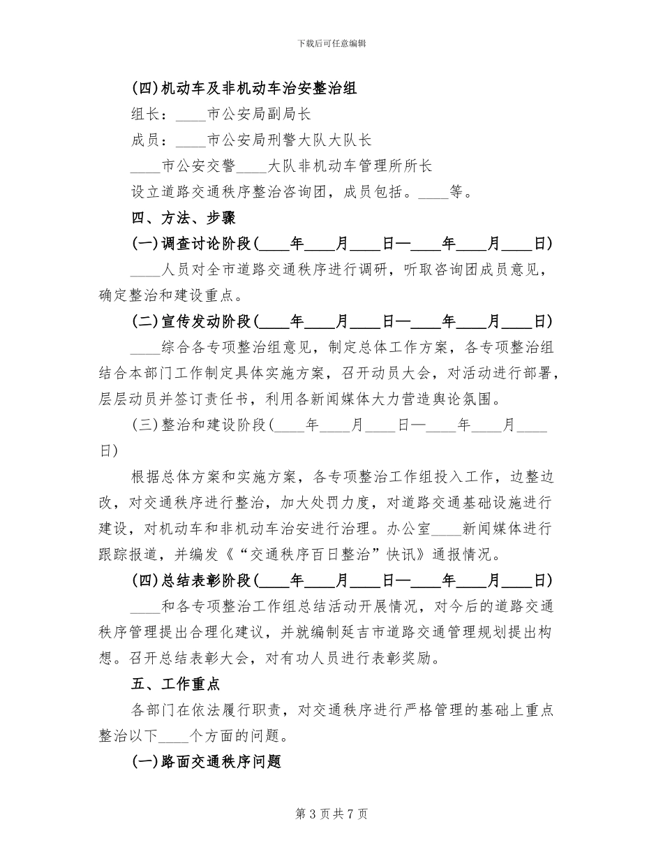 市开展“交通秩序百日整治”活动方案范文_第3页