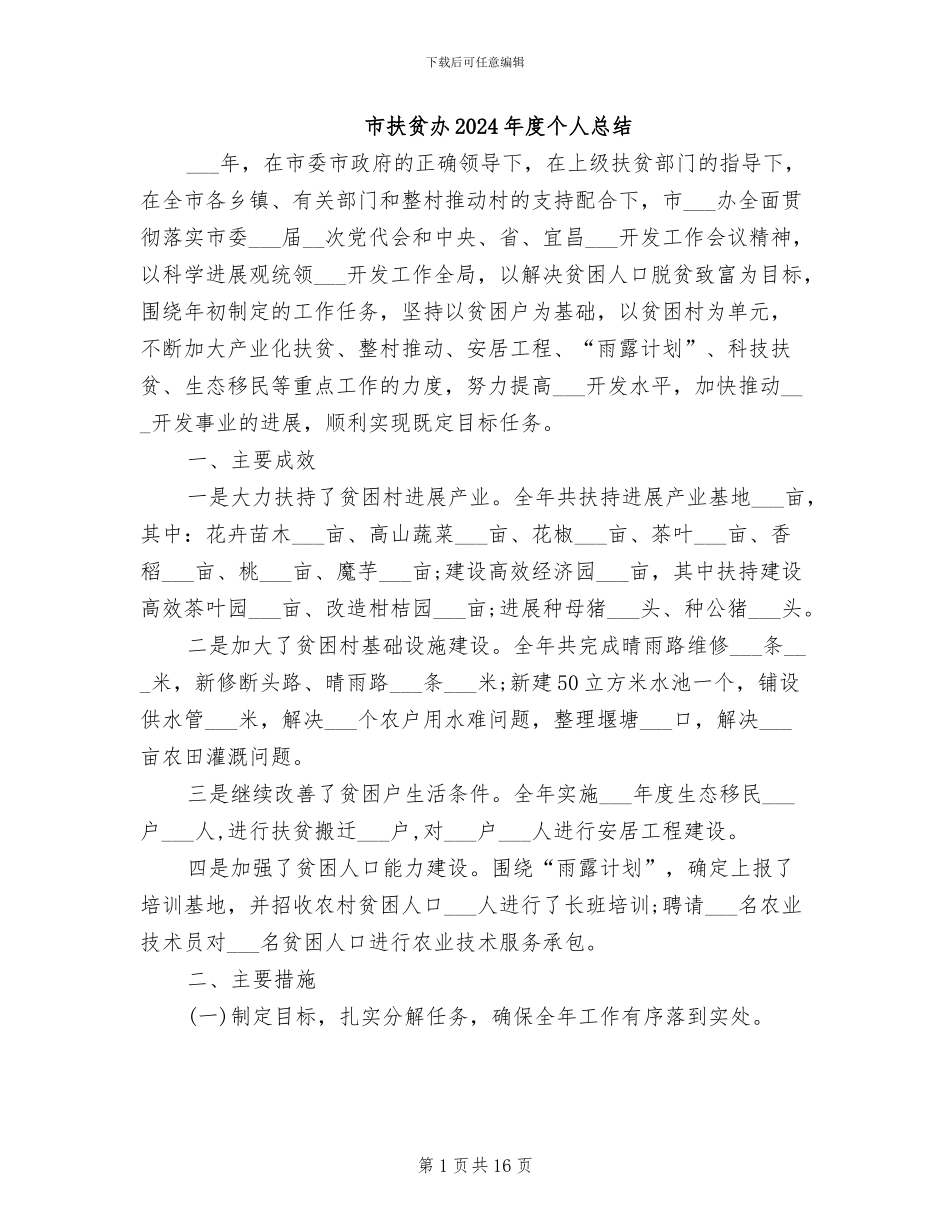 市扶贫办2024年度个人总结_第1页