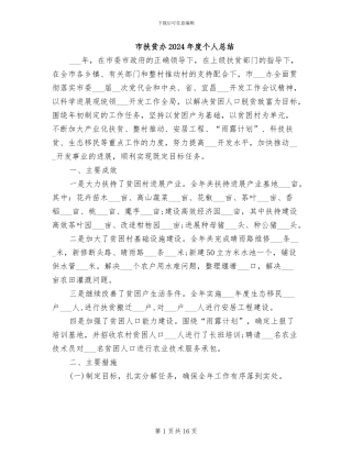 市扶贫办2024年度个人总结