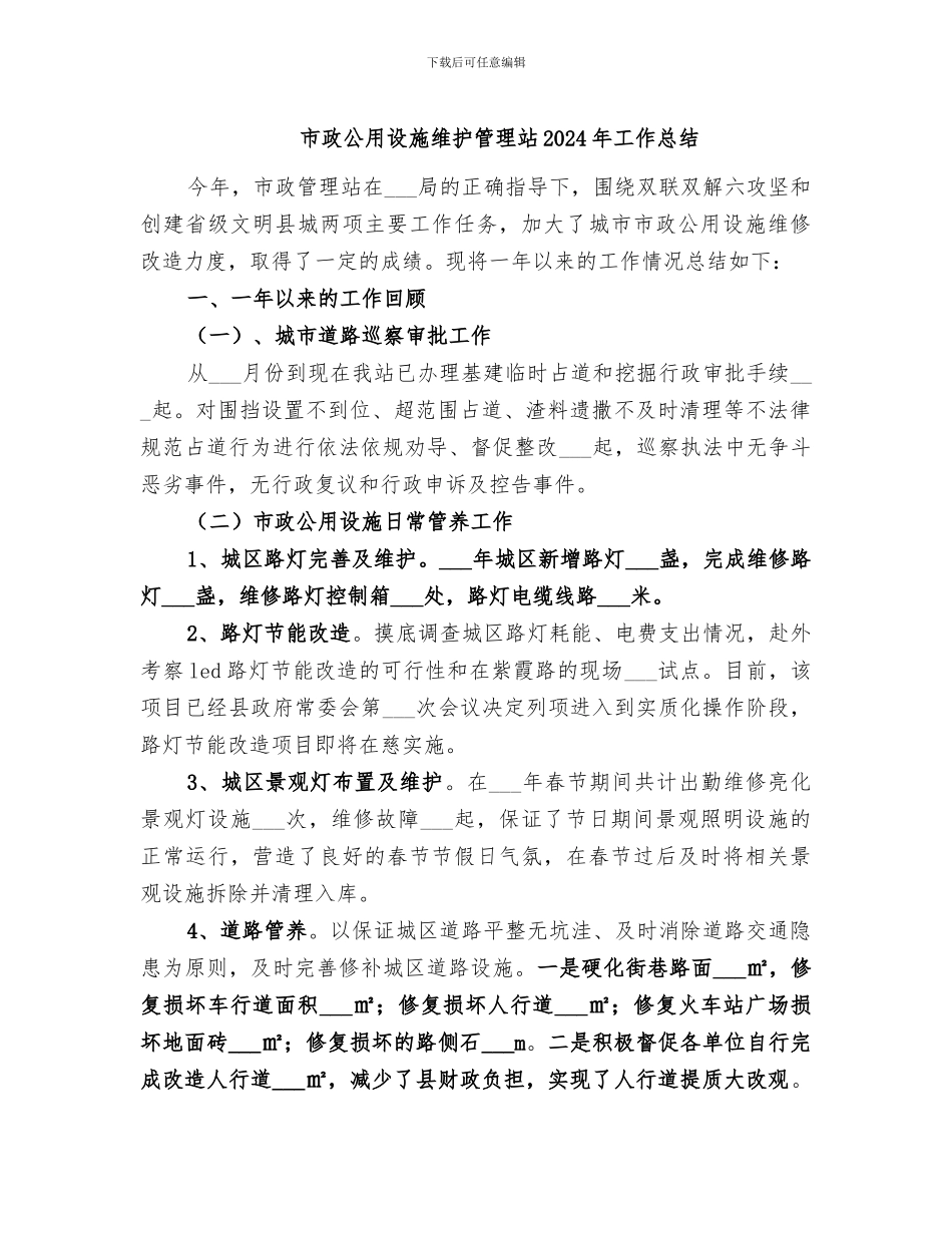 市政公用设施维护管理站2024年工作总结_第1页