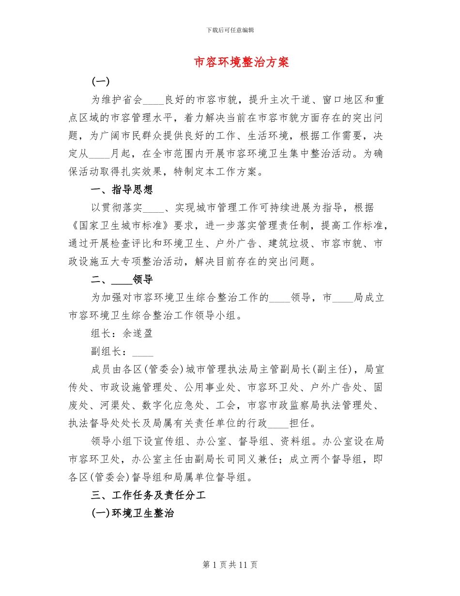 市容环境整治方案_第1页