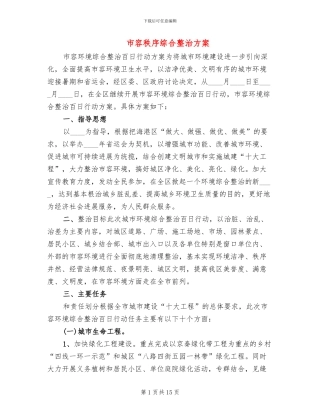市容秩序综合整治方案