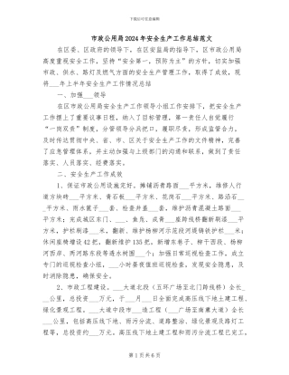 市政公用局2024年安全生产工作总结范文