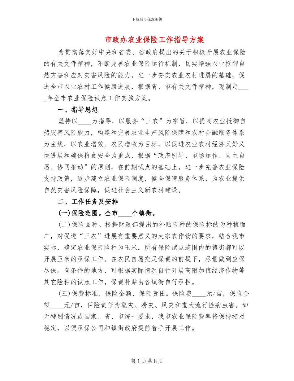 市政办农业保险工作指导方案_第1页