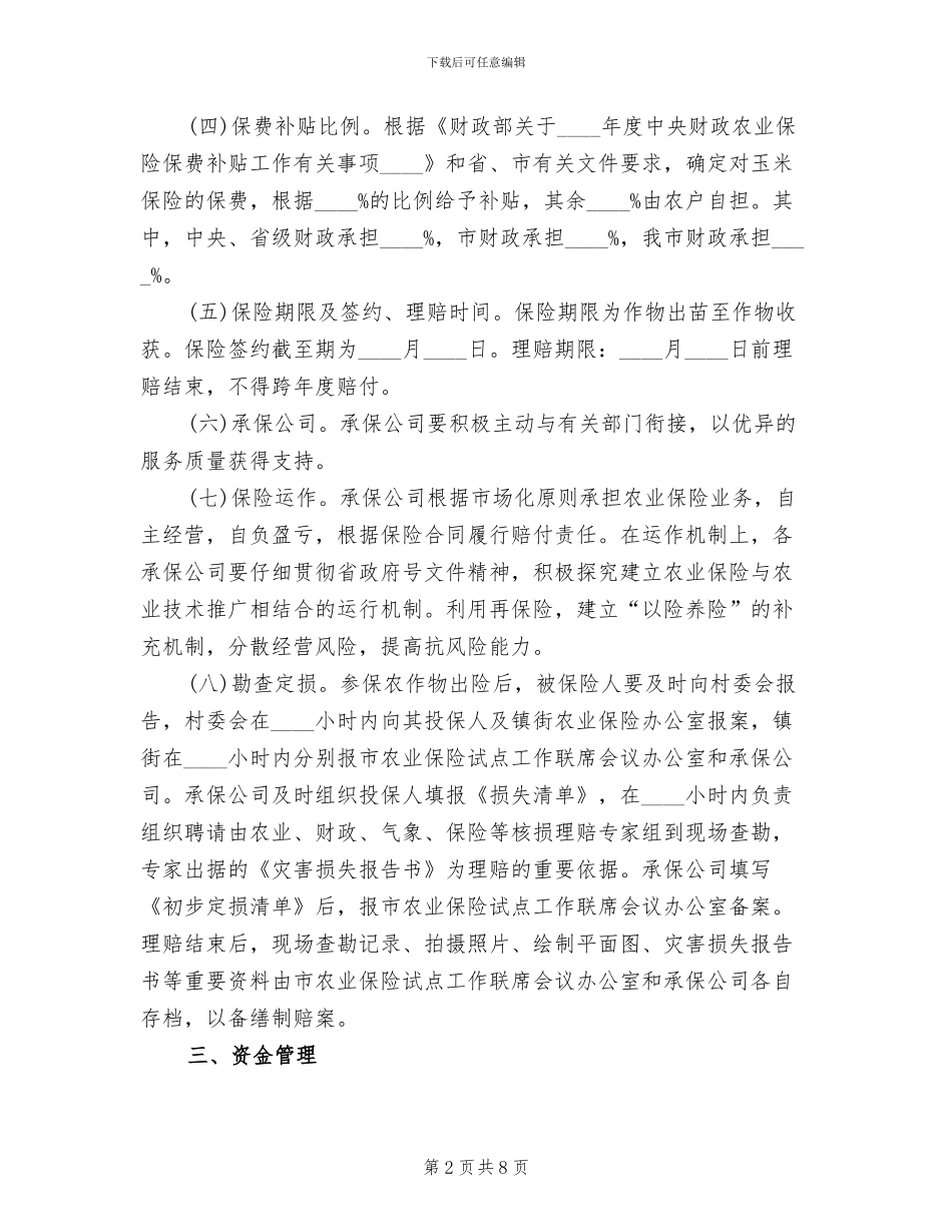 市政办农业保险工作指导方案_第2页