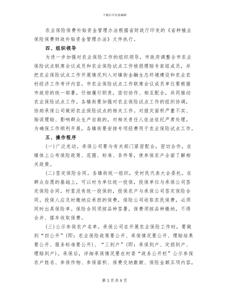 市政办农业保险工作指导方案_第3页