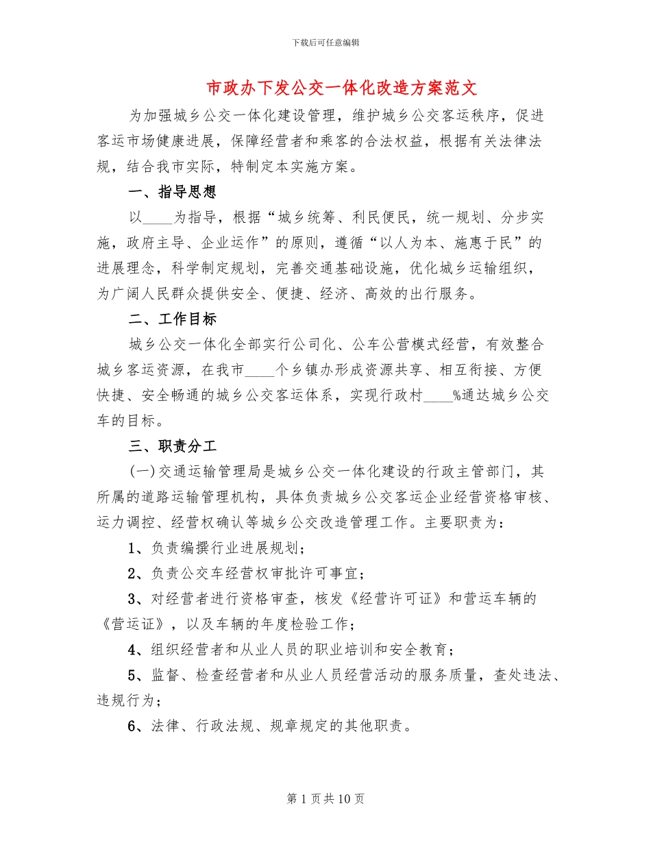市政办下发公交一体化改造方案范文_第1页