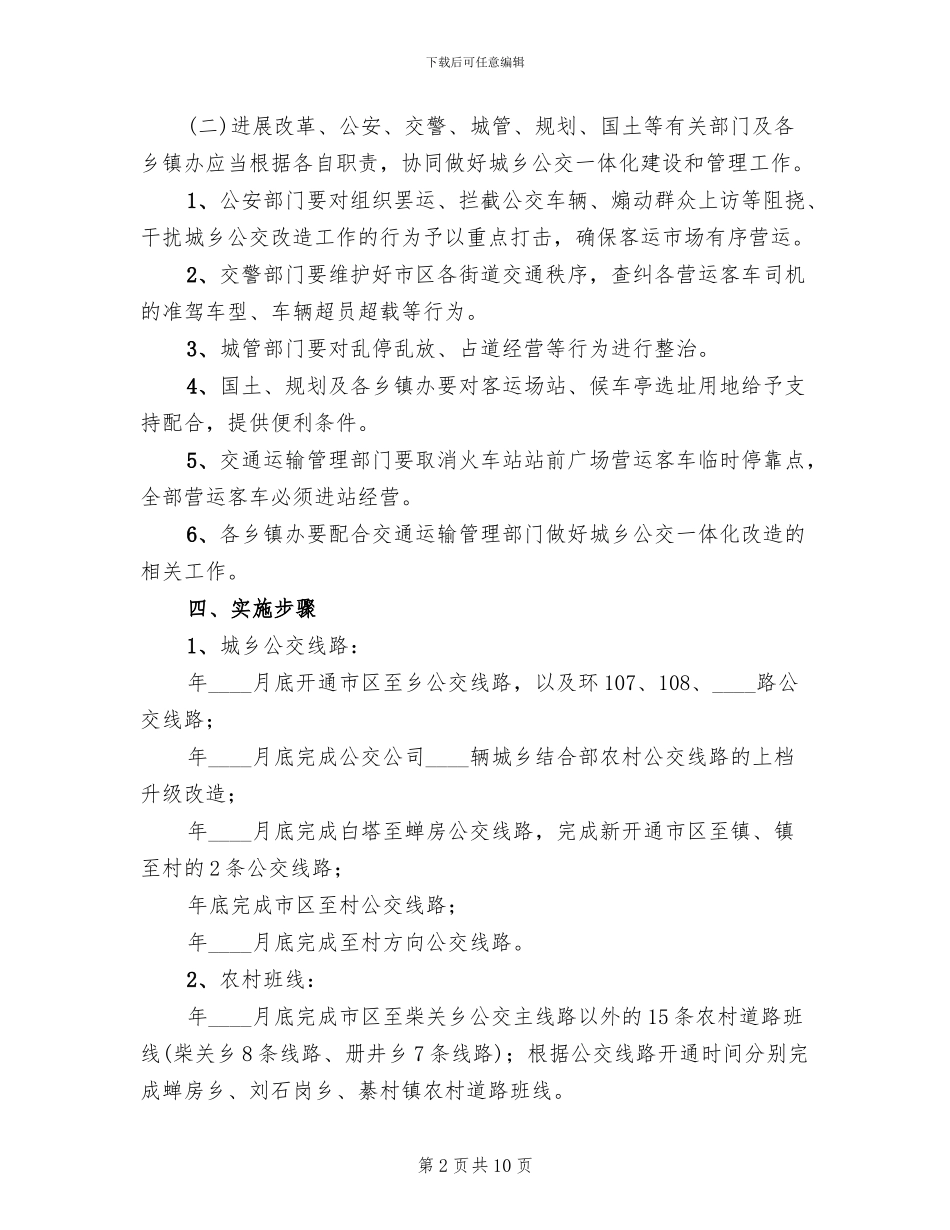 市政办下发公交一体化改造方案范文_第2页