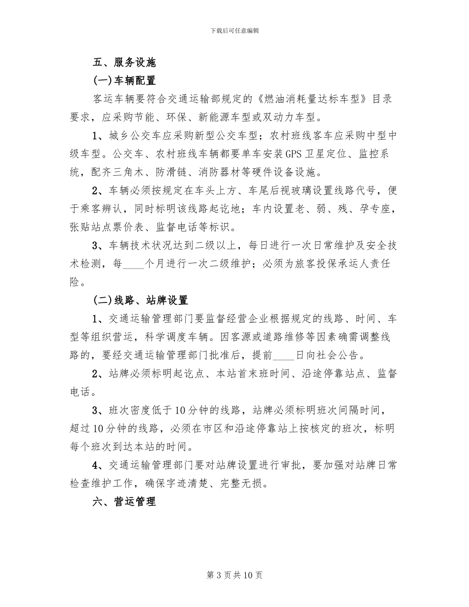 市政办下发公交一体化改造方案范文_第3页