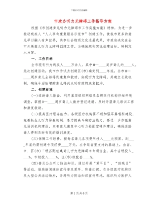 市政办听力无障碍工作指导方案