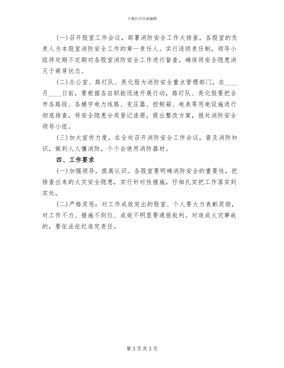 市政处消防安全管理工作方案范文_第3页