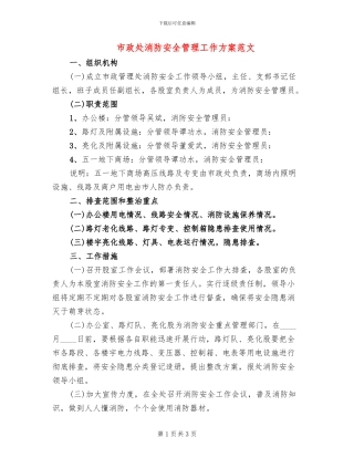 市政处消防安全管理工作方案范文