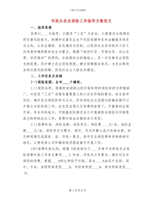 市政办农业保险工作指导方案范文