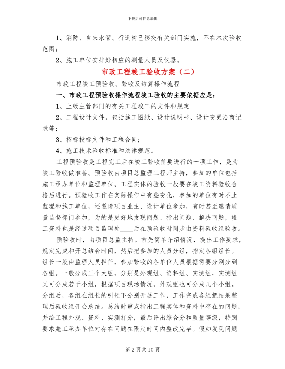 市政工程竣工验收方案(3篇)_第2页