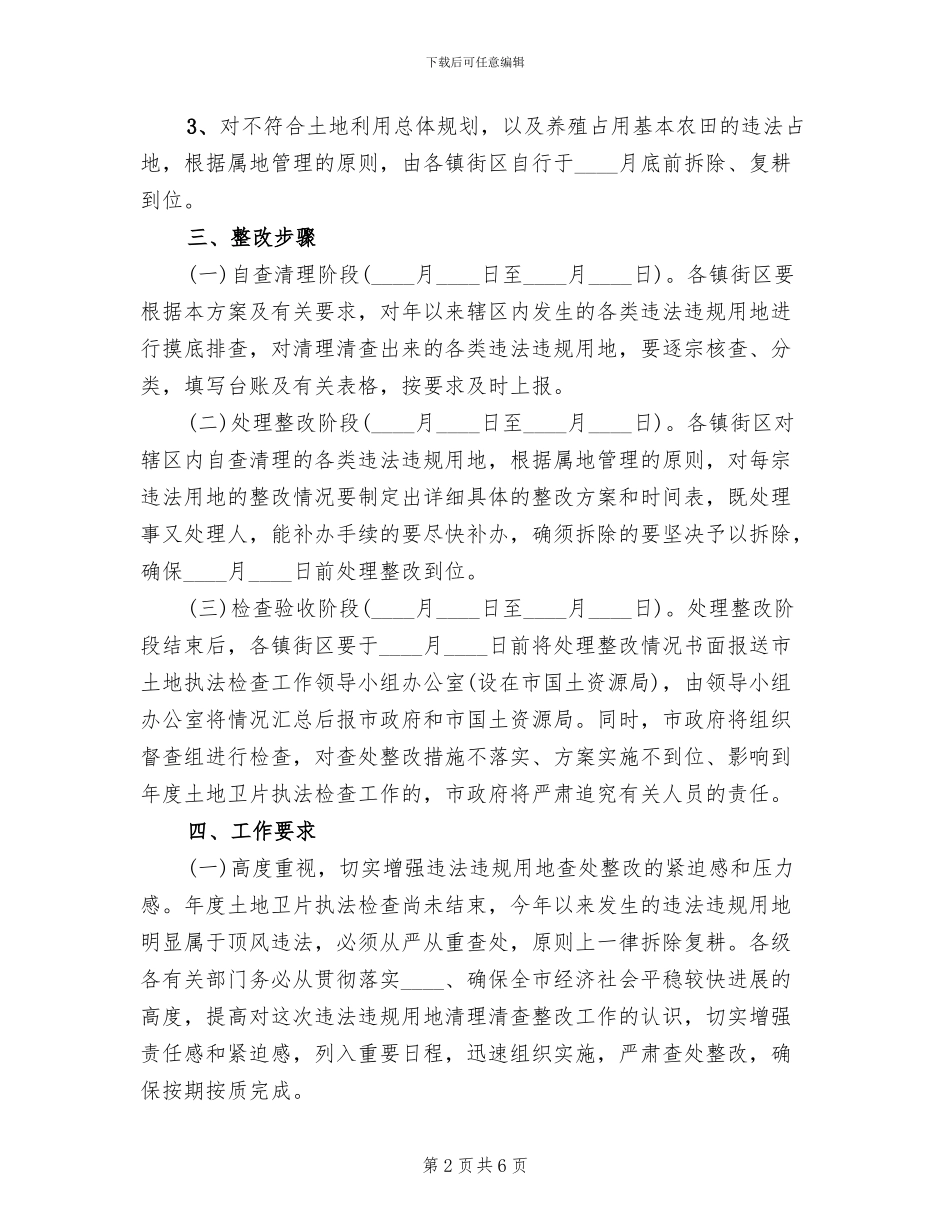 市政办违法违规用地清查整改方案_第2页