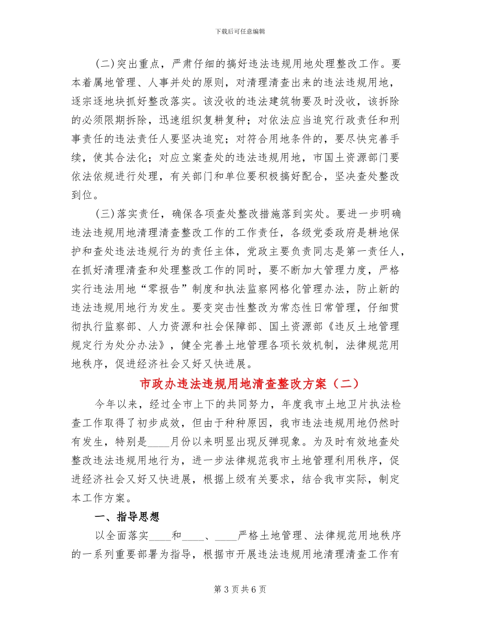 市政办违法违规用地清查整改方案_第3页