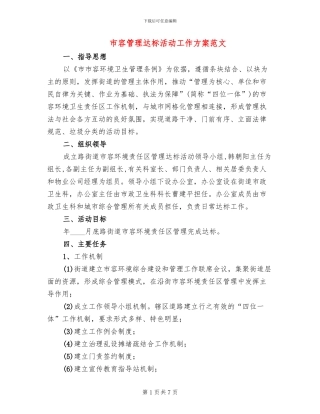 市容管理达标活动工作方案范文