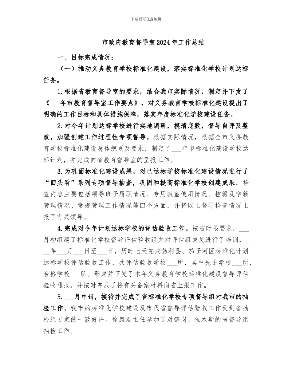 市政府教育督导室2024年工作总结_第1页