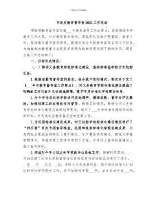 市政府教育督导室2024工作总结