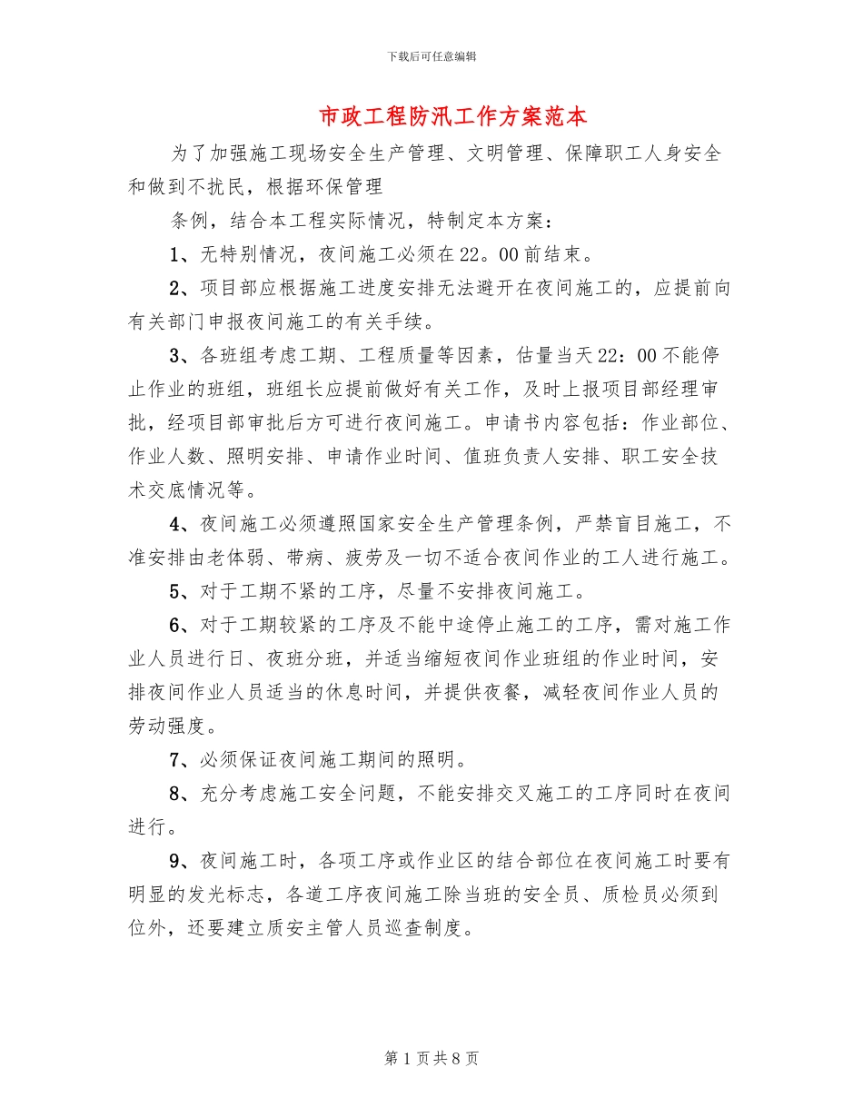 市政工程防汛工作方案范本_第1页