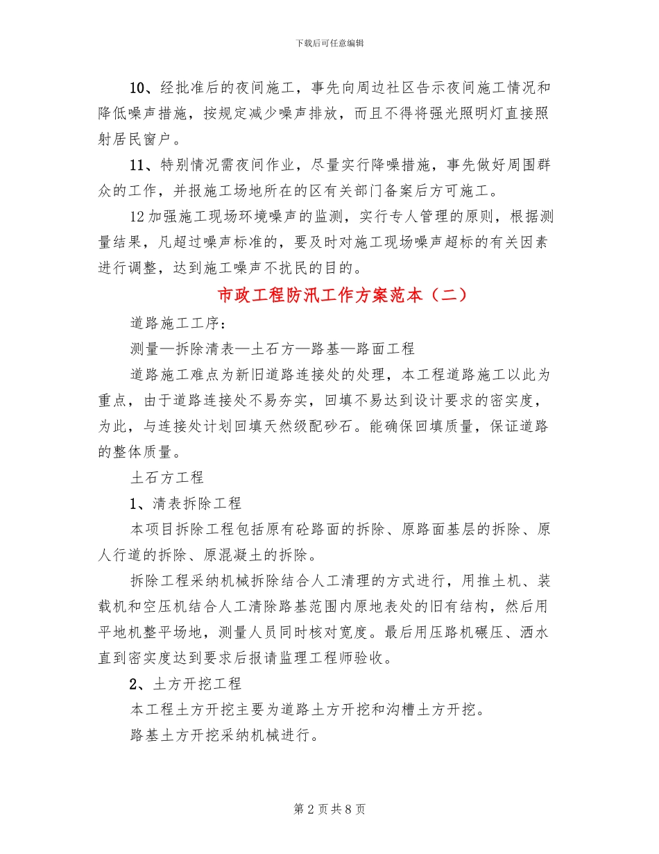 市政工程防汛工作方案范本_第2页