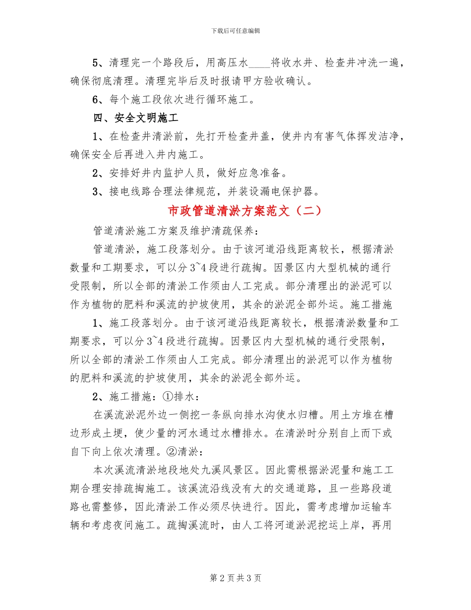 市政管道清淤方案范文_第2页