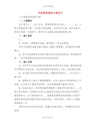 市政管道清淤方案范文