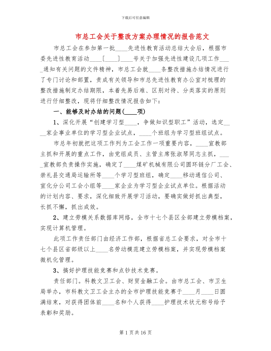 市总工会关于整改方案办理情况的报告范文_第1页