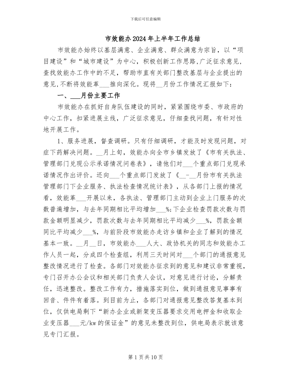 市效能办2024年上半年工作总结_第1页