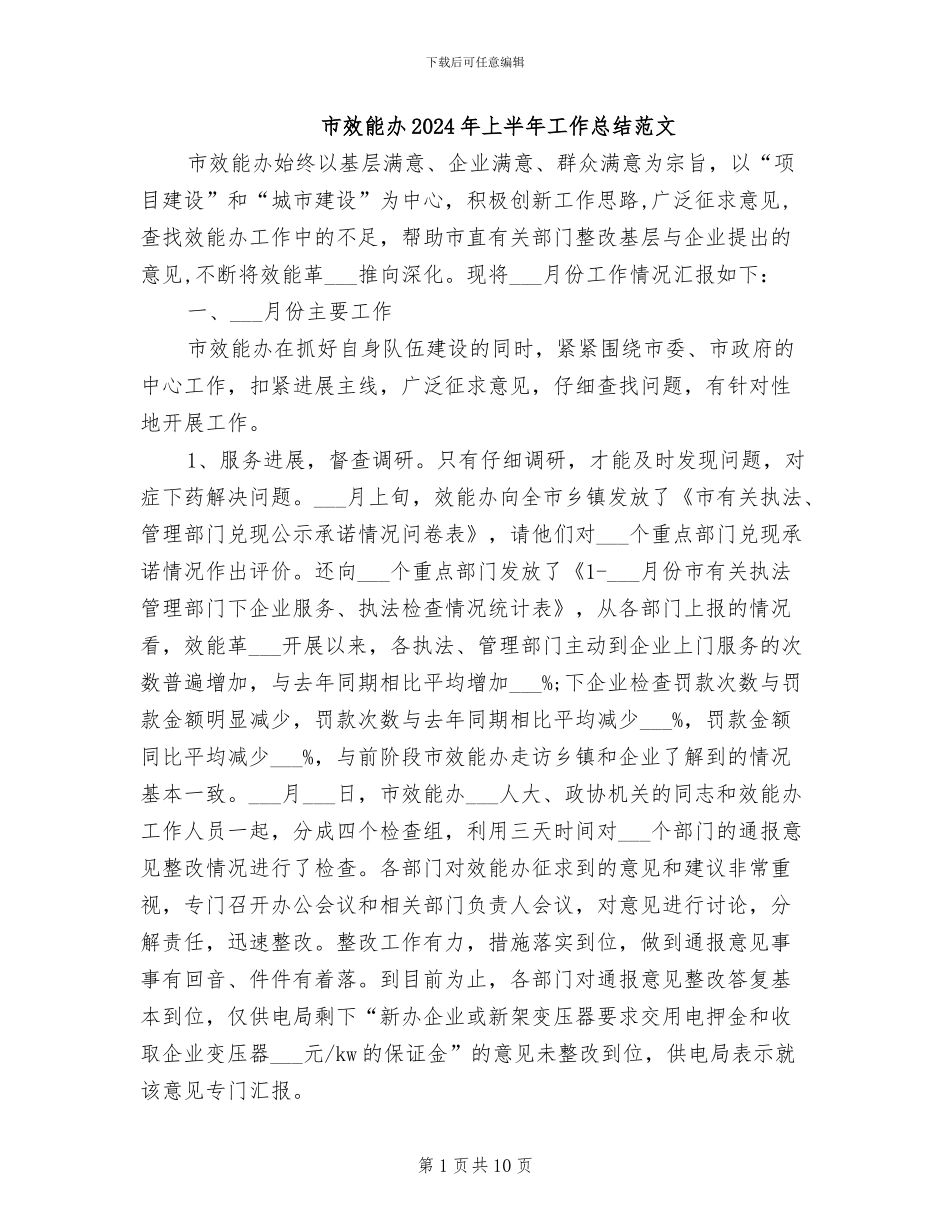 市效能办2024年上半年工作总结范文_第1页
