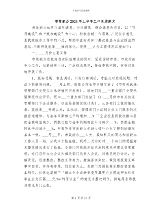 市效能办2024年上半年工作总结范文