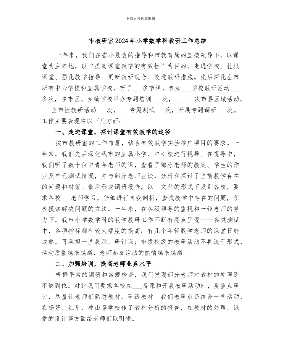 市教研室2024年小学数学科教研工作总结_第1页