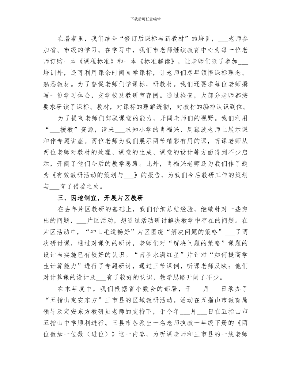 市教研室2024年小学数学科教研工作总结_第2页