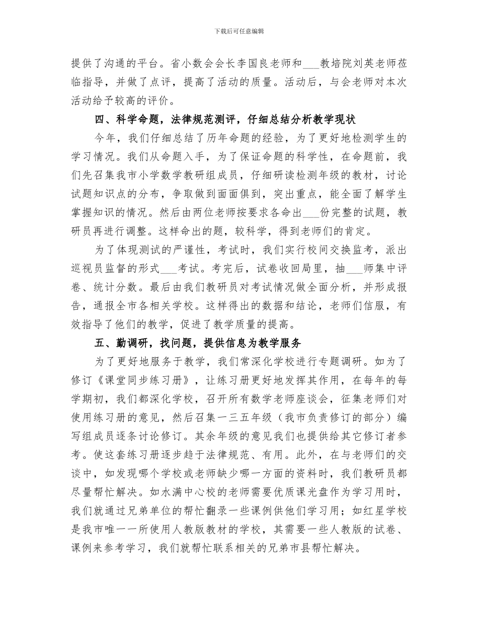 市教研室2024年小学数学科教研工作总结_第3页
