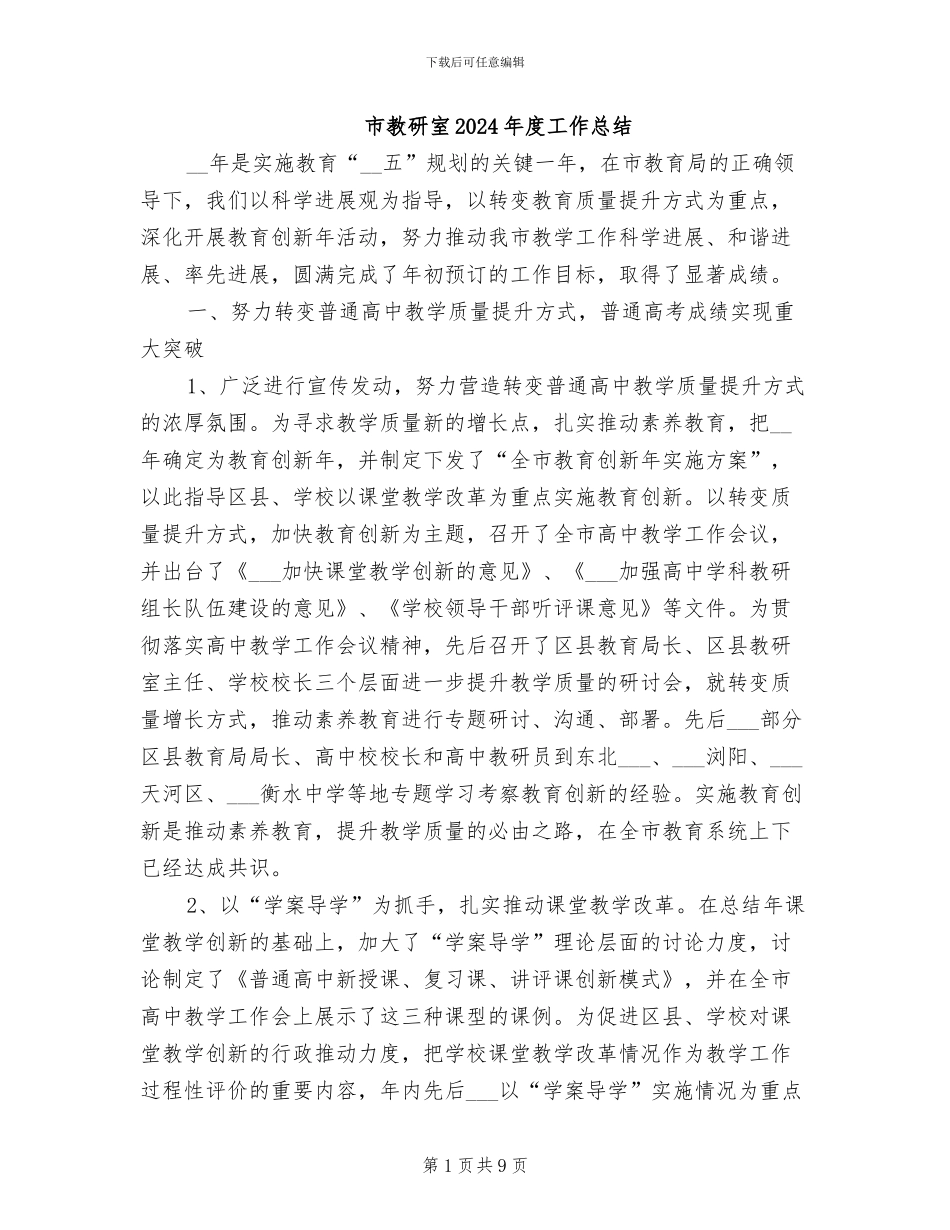市教研室2024年度工作总结_第1页