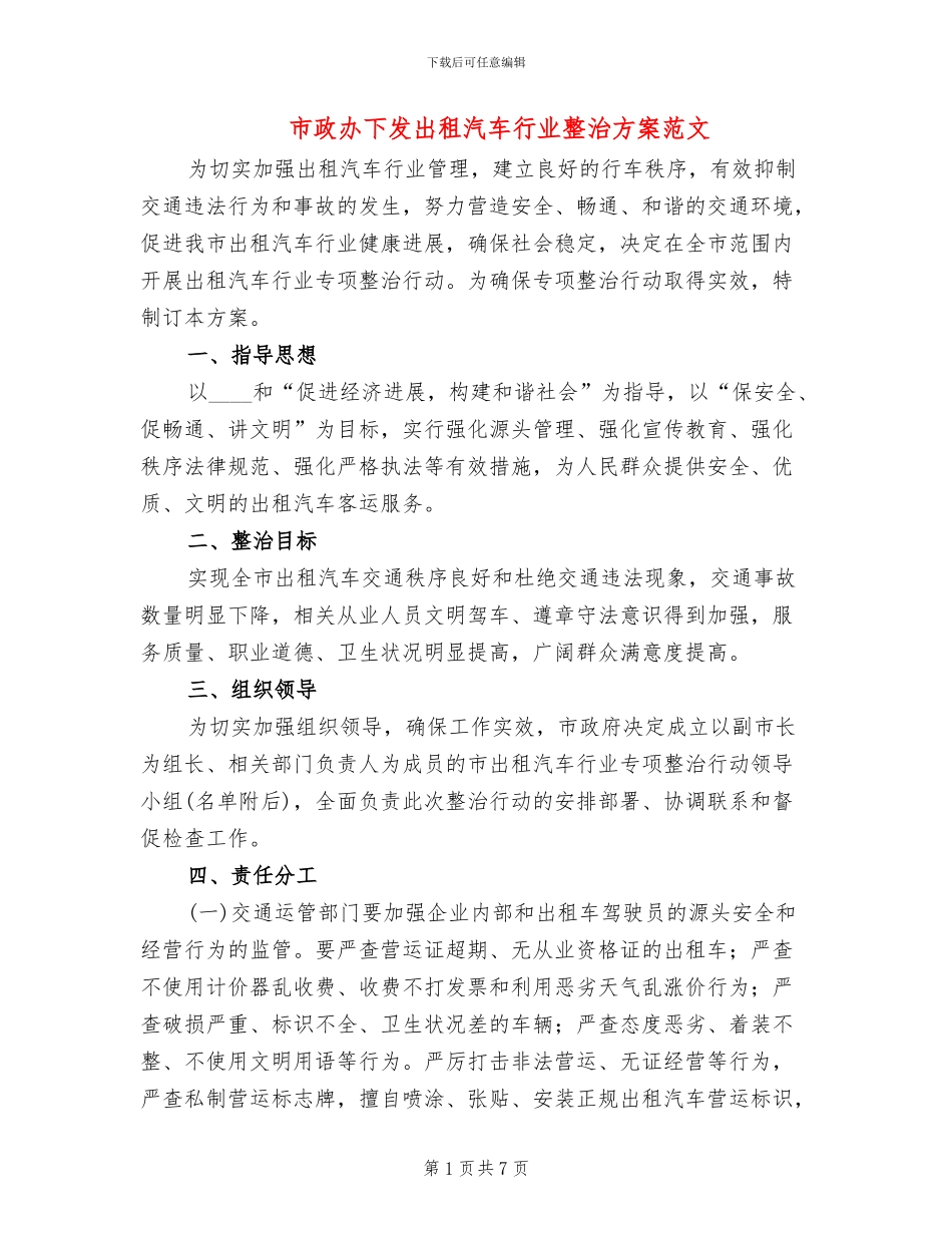 市政办下发出租汽车行业整治方案范文_第1页