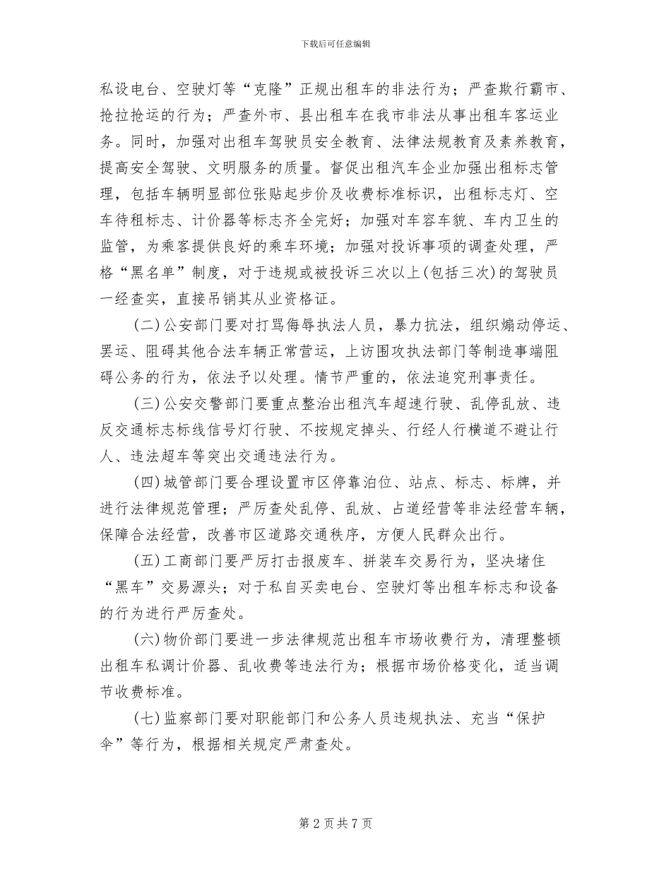 市政办下发出租汽车行业整治方案范文_第2页