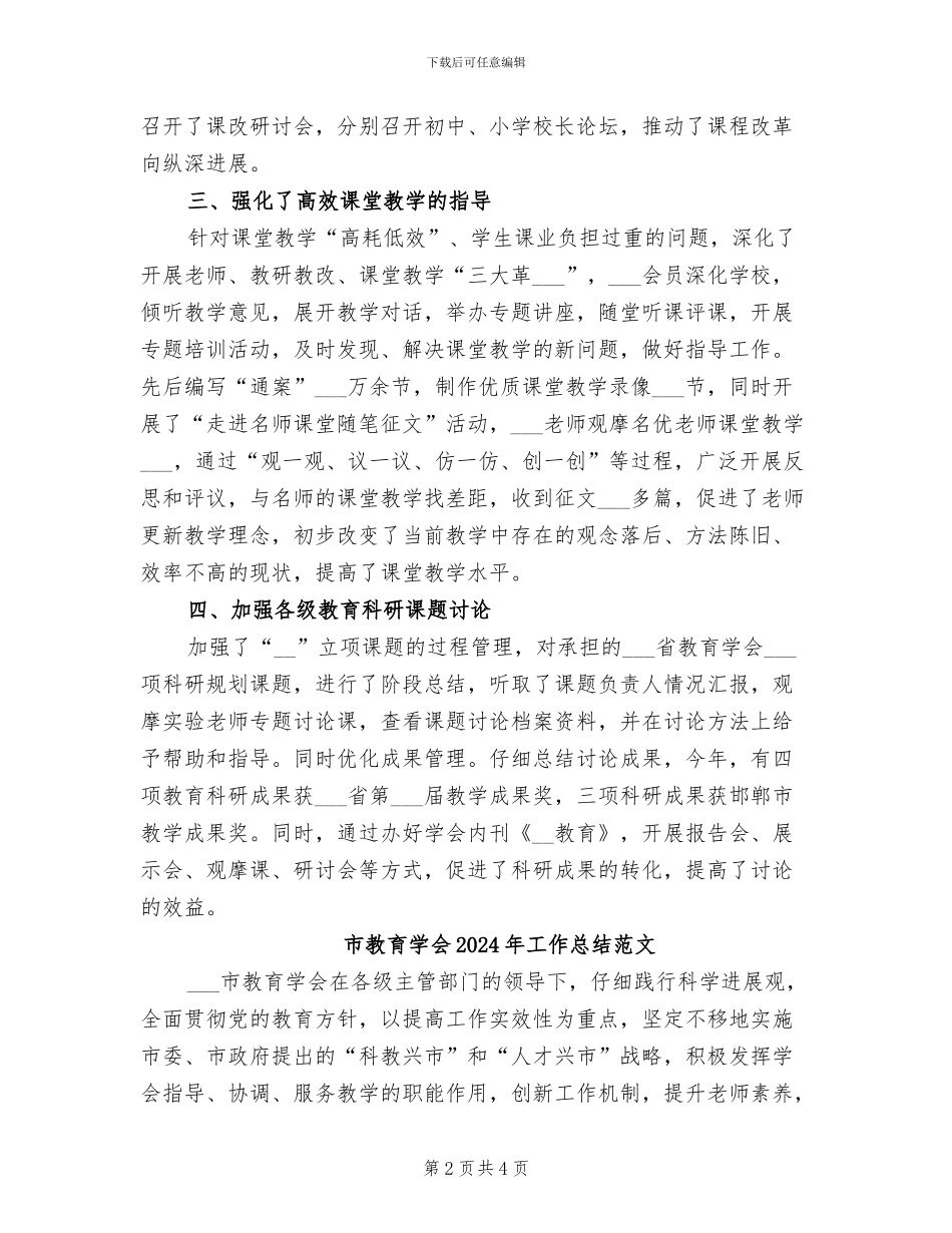 市教育学会2024年工作总结_第2页