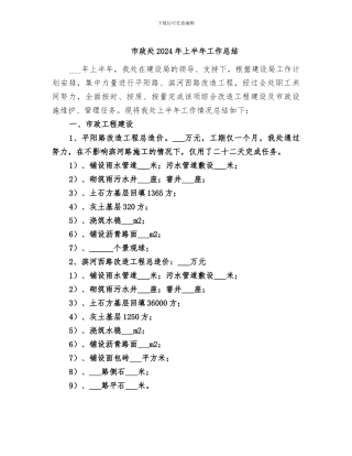 市政处2024年上半年工作总结