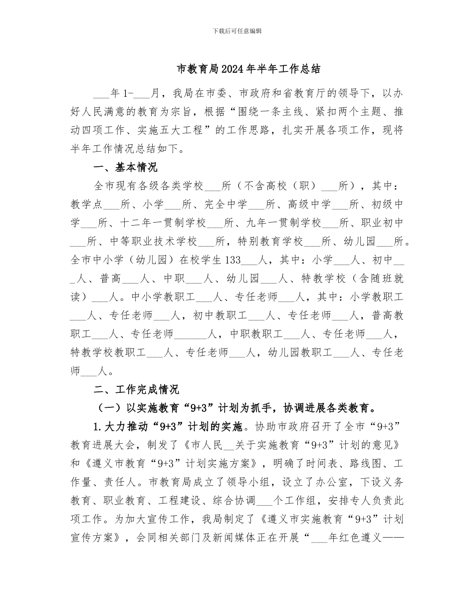 市教育局2024年半年工作总结_第1页