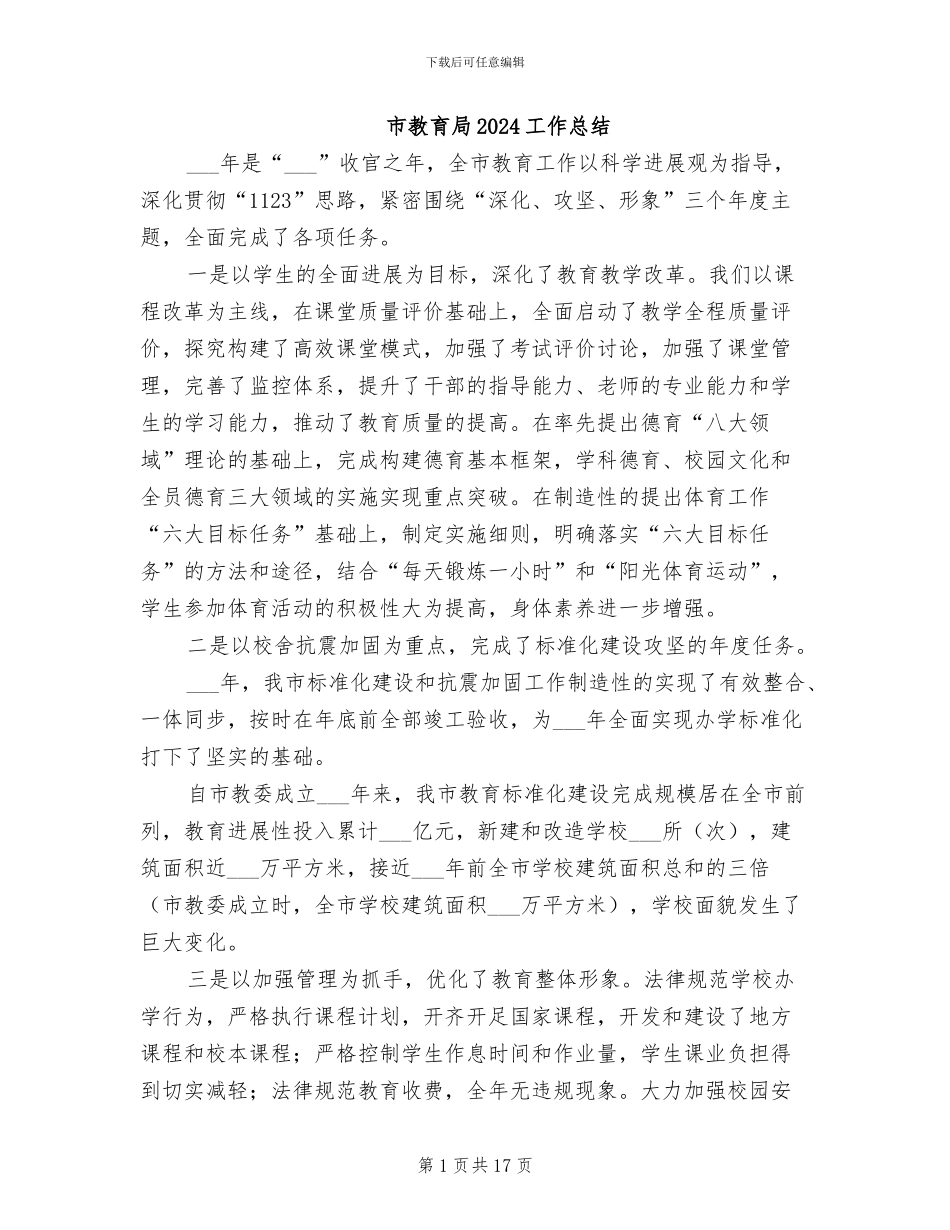 市教育局2024工作总结_第1页
