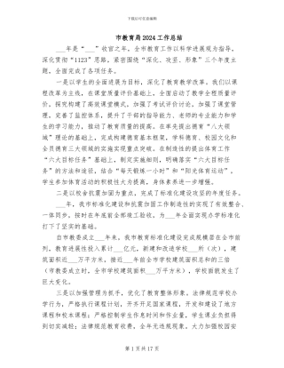 市教育局2024工作总结