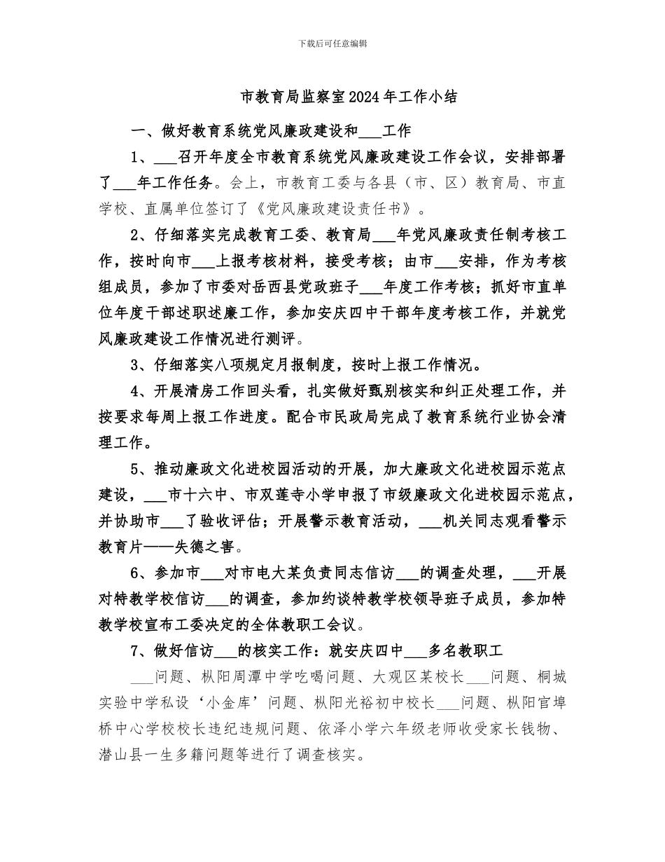 市教育局监察室2024年工作小结_第1页