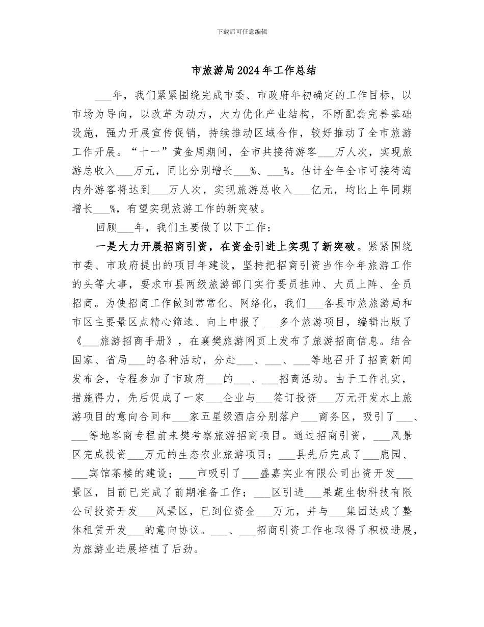 市旅游局2024年工作总结_第1页