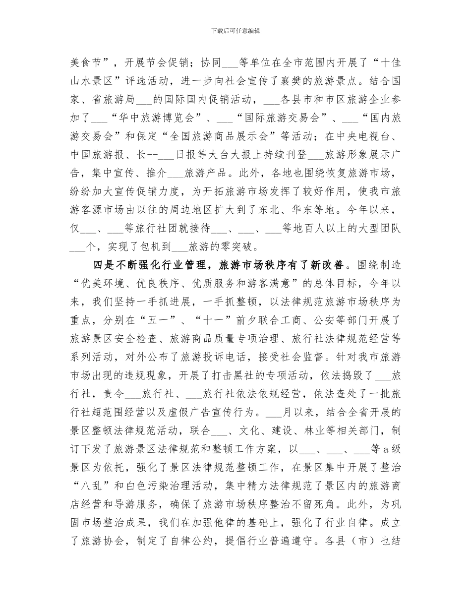 市旅游局2024年工作总结_第3页